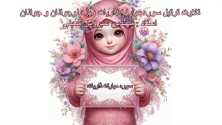 تلاوت ترتیل سوره مبارکه ذاریات ویژه کودکان، استاد : مهندس سیروس معینی