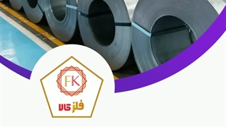 شرکت فلز کالا وارد کننده و عرضه کننده مستقیم انواع ورق استیل