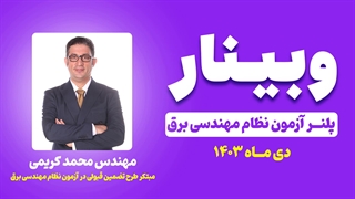 وبینار پلنر آزمون نظام مهندسی برق