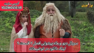 سریال دیو و ماه پیشونی فصل 2 قسمت 9