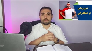 2 تکنیک درمان کمال گرایی