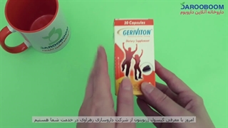 کپسول ژریویتون مولتی ویتامین روزانه