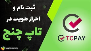 آموزش ثبت‌نام و احراز هویت در تاپ چنج | راهنمای کامل ثبت نام TopChange