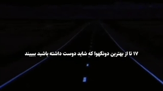 ۱۷ تا از بهترین دونگهوا که شاید دوست داشته باشید ببینید