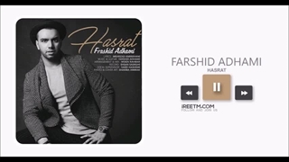 فرشید ادهمی حسرت