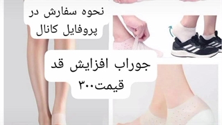 جوراب افزایش قد