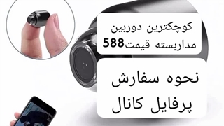 فروش کوچکترین دوربین مداربسته