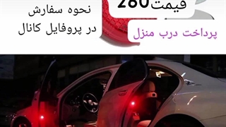 فروش فلشر درب خودرو