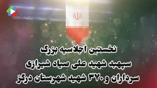 اجلاسیه بزرگ سپهبد شهید علی صیاد شیرازی شهرستان درگز