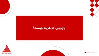 بازاریابی کم هزینه چیست؟