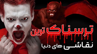 ترسناک ترین نقاشی های جهان که شما را می ترساند!