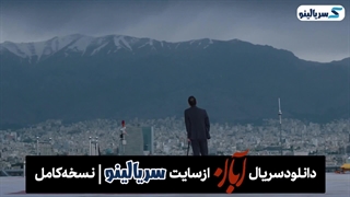 دانلود قسمت 12 سریال آبان از شهاب حسینی | دانلود قسمت دوازدهم سریال آبان قسمت ۱۲