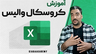 آزمون کروسکال والیس در اکسل