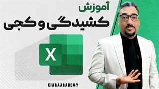 محاسبه کجی و کشیدگی با اکسل