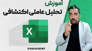 تحلیل عاملی در اکسل