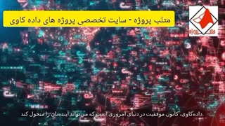 متلب پروژه - انجام پروژه داده کاوی توسط متلب پروژه.