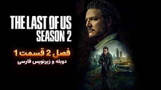 سریال آخرین بازمانده از ما (د لست اف اس) The Last Of Us | فصل 2 قسمت 1 - دوبله و زیرنویس فارسی - بدون سانسور