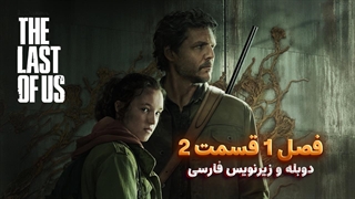 سریال آخرین بازمانده از ما (د لست اف اس) The Last Of Us | فصل 1 قسمت 2 - دوبله و زیرنویس فارسی -  بدون سانسور