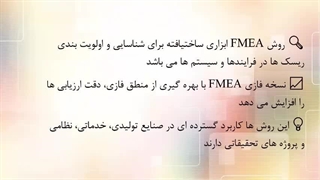 ارزیابی ریسک با fmea و fuzzy fmea مقاله و پایان نامه و پروژه