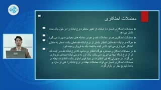 اقتصاد پولی درس سی و پنجم – معاملات اقتصادی