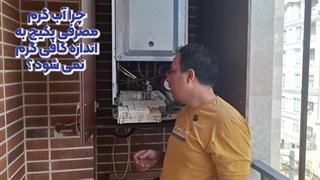 چرا آب گرم مصرفی پکیج به اندازه کافی گرم نمی شود ؟