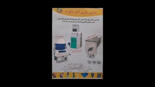 ماشین سازی نیک زاد در آمل کربوکسی تراپی