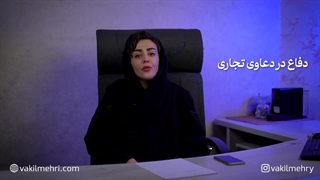 با خدمات وکیل تجاری بیشتر آشنا شوید | از تنظیم قرارداد تا دعاوی تجاری