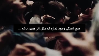 شاهکاری که هیچ وقت فراموش نمیشه ...