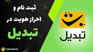 اموزش نحوه ثبت نام و احراز هویت در صرافی تبدیل