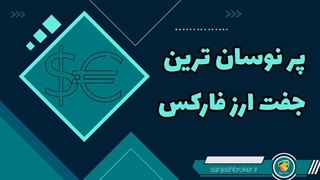 پرنوسان ترین جفت ارز فارکس