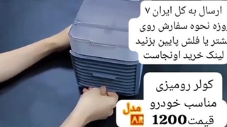کولر آبی مناسب استفاده در خودرو ارسال کل ایران