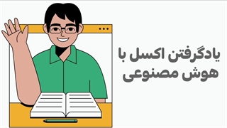 آموزش اکسل با هوش مصنوعی دانلود از آسافایل