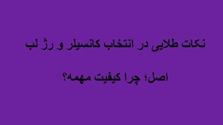 نکات طلایی در انتخاب کانسیلر و رژ لب اصل؛ چرا کیفیت مهمه؟