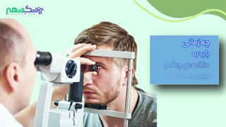 بهترین چشم پزشک در شیراز - مشاوره و نوبت دهی آنلاین پزشک شهر