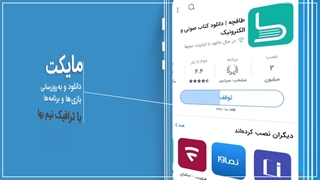 تیزر جدید مایکت: یکی از بهترین مارکت های فارسی اندروید! + دانلود مایکت جدید