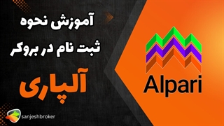ثبت نام در بروکر آلپاری + آموزش کامل آلپاری
