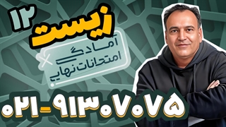 امتحان نهایی زیست دوازدهم استاد محمد عمارلو (کلاسینو)