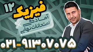 امتحان نهایی فیزیک دوازدهم استاد محمد نوکنده (کلاسینو)