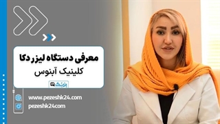کلینیک آبنوس بهترین مرکز لیزر موهای زائد در مشهد | پزشک 24