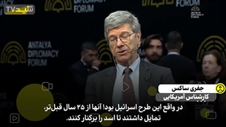 افشاگری جفری ساکس در ترکیه؛ سقوط دولت سوریه به درخواست اسرائیل!