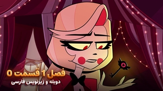 انیمیشن هزبین هتل Hazbin Hotel | فصل 1 قسمت 0 (Pilot) - دوبله و زیرنویس فارسی - بدون سانسور