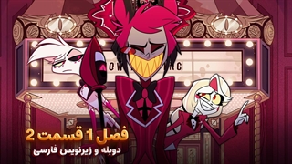انیمیشن هزبین هتل Hazbin Hotel | فصل 1 قسمت 2 - دوبله و زیرنویس فارسی - بدون سانسور