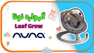 گهواره نونا | Nuna مدل Leaf Grow