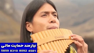 فلوت زنی بسیار زیبای پسر آفتاب