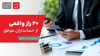 20 راز واقعی از حسابداران موفق