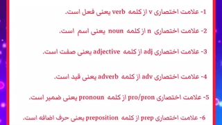 علامت های اختصاری گرامری (درخواستی مرتبط با هفته های هفتاد لغتی)