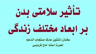 تأثیر سلامتی بدن بر ابعاد مختلف زندگی