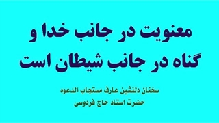 #معنویت در جانب #خدا و #گناه در جانب #شیطان است.