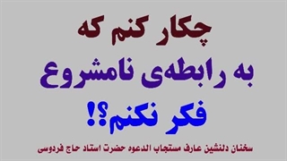 چکار کنم که به رابطه‌ی نامشروع، فکر نکنم؟