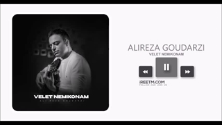 علیرضا گودرزی ولت نمی کنم